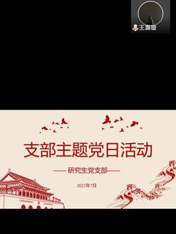 说明: E:\永利yl23411集团‍‍‍‍‍‍‍‍工作2019.9-今\2021.07.工作\20210714七月支部主题党日活动\21.7主题学习\Screenshot_20210714_135614_com.tencent.wemeet.app.jpg
